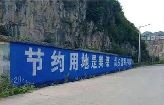 龙陵墙体广告制作中那些醒目的标语。