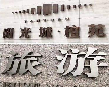 龙陵日常生活中常见的广告金属字。