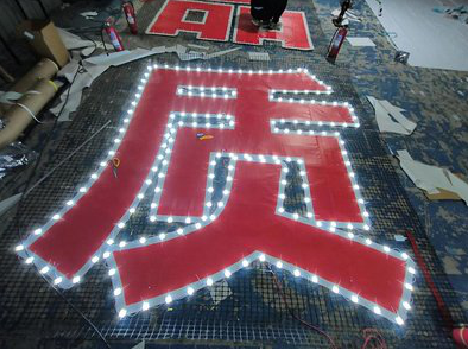 龙陵挂网发光字的制作流程。