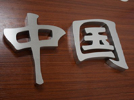 龙陵拉丝不锈钢字的特点。