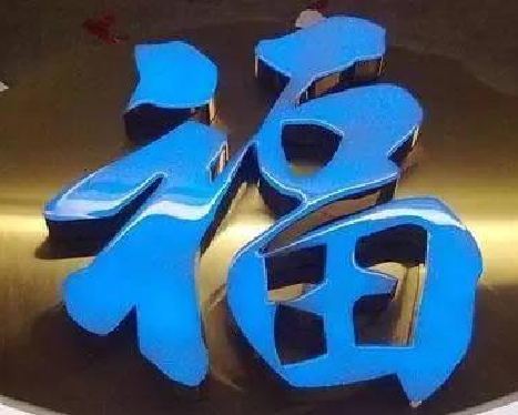 龙陵树脂字发黄或坏了，自己怎么修？